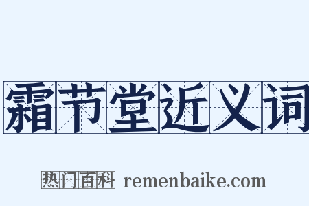 霜节堂近义词是什么意思的图片